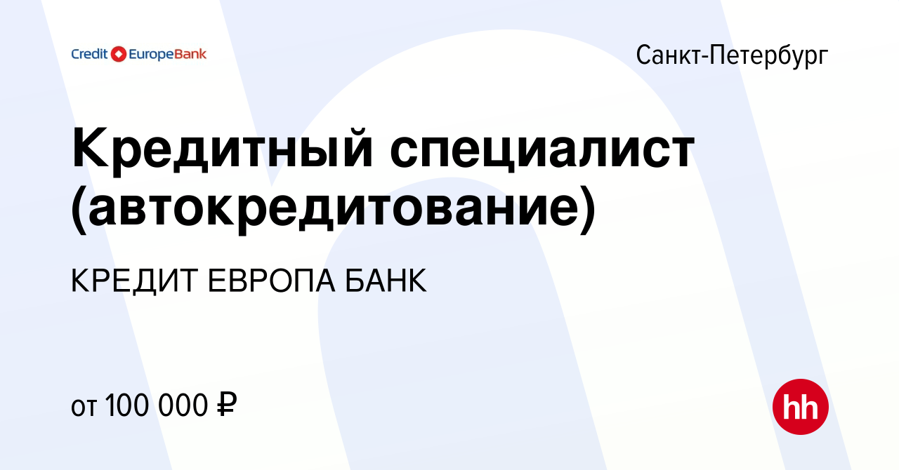 Вакансия Кредитный специалист (автокредитование) в Санкт-Петербурге, работа  в компании КРЕДИТ ЕВРОПА БАНК (вакансия в архиве c 16 апреля 2024)