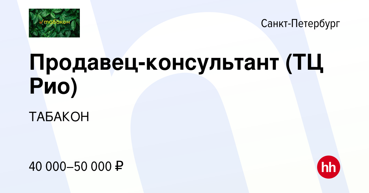 Вакансия Продавец-консультант (ТЦ Рио) в Санкт-Петербурге, работа в  компании ТАБАКОН