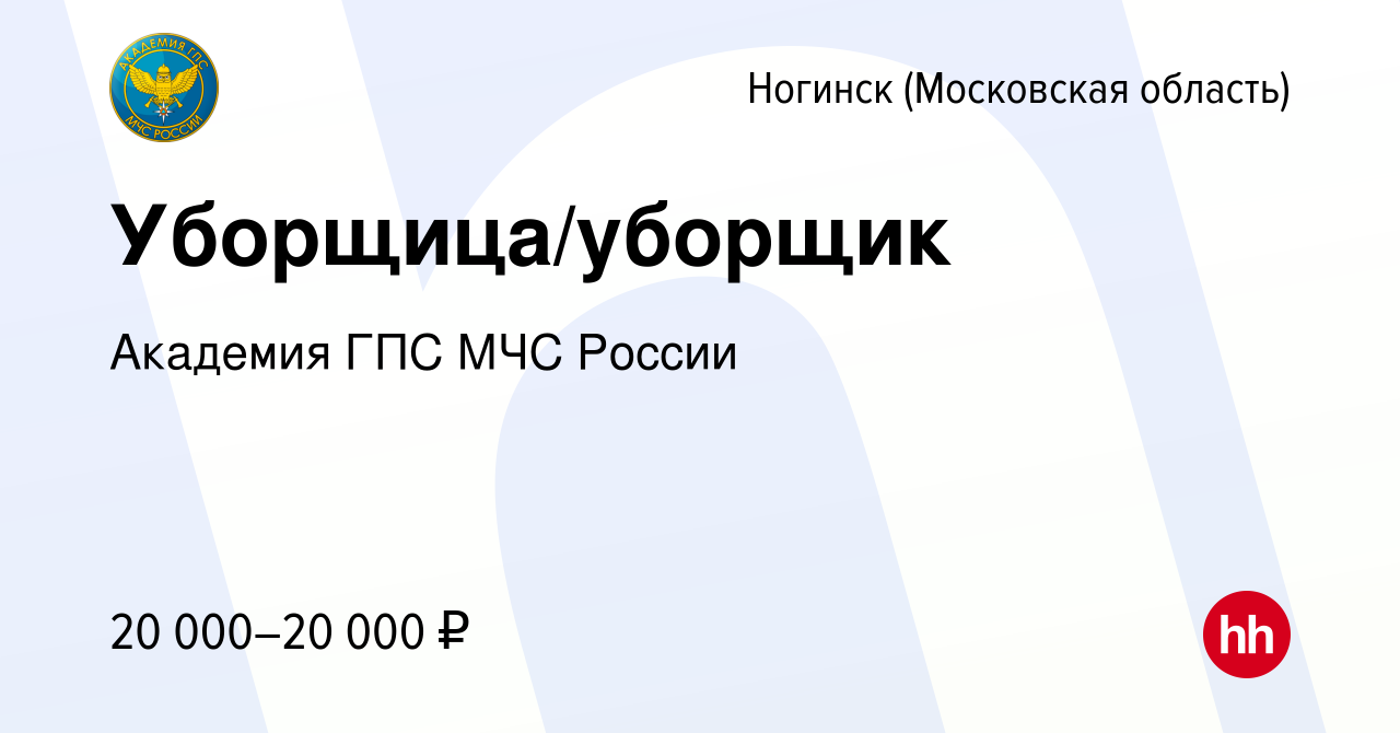 Вакансия Уборщица/уборщик в Ногинске, работа в компании Академия ГПС МЧС  России (вакансия в архиве c 14 марта 2024)