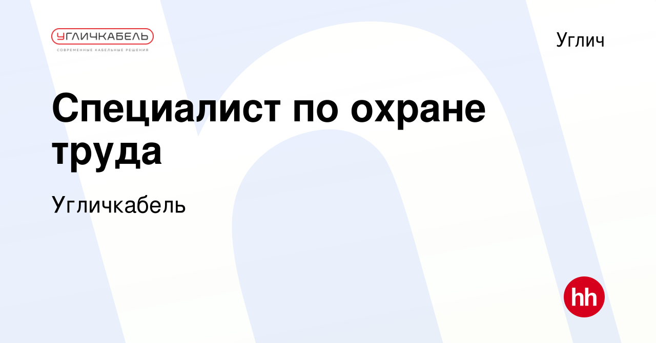 Вакансия Специалист по охране труда в Угличе, работа в компании Угличкабель  (вакансия в архиве c 14 марта 2024)