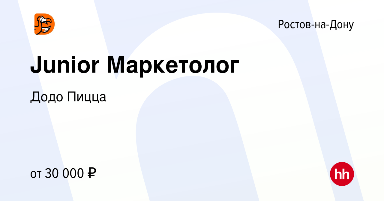 Вакансия Junior Маркетолог в Ростове-на-Дону, работа в компании Додо Пицца