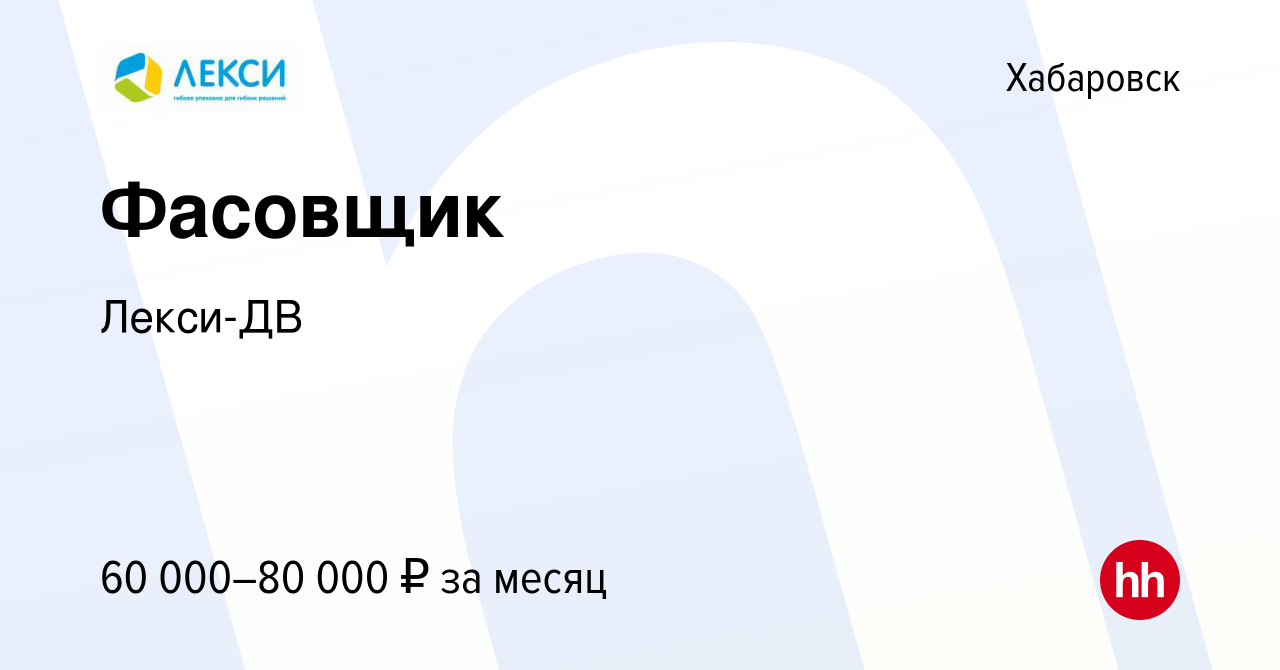 Вакансия Фасовщик в Хабаровске, работа в компании Лекси-ДВ (вакансия в  архиве c 27 апреля 2024)