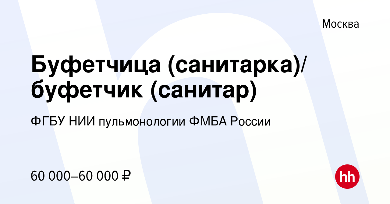 Вакансия Буфетчица (санитарка)/ буфетчик (санитар) в Москве, работа в  компании ФГБУ НИИ пульмонологии ФМБА России