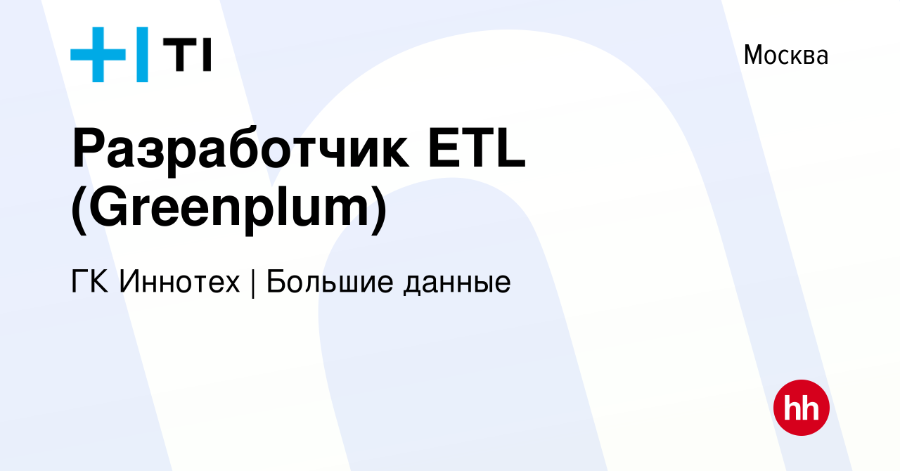 Вакансия Разработчик ETL (Greenplum) в Москве, работа в компании ГК Иннотех  | Большие данные