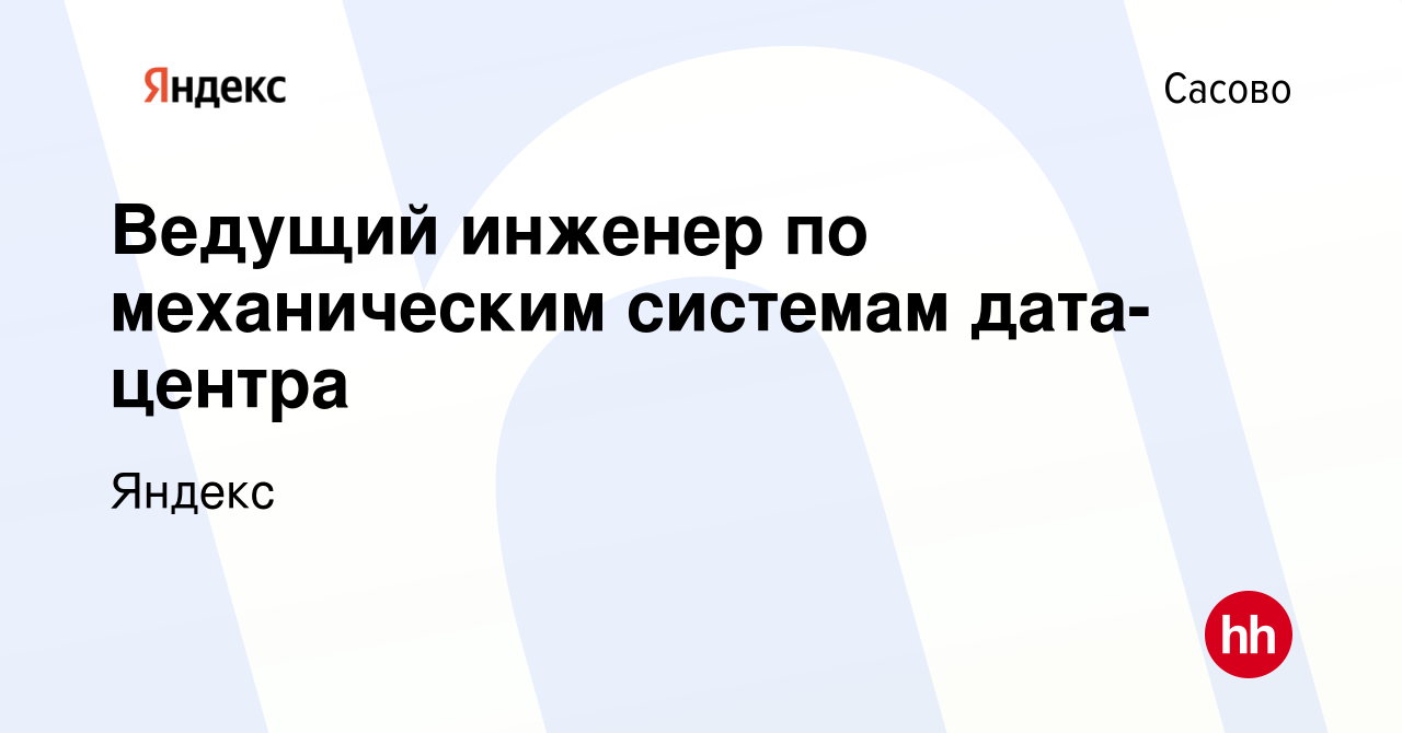 Вакансия Ведущий инженер по механическим системам дата-центра в Сасово,  работа в компании Яндекс (вакансия в архиве c 14 марта 2024)