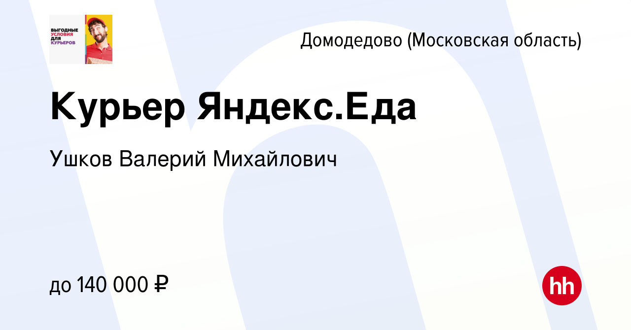 Вакансия Курьер Яндекс.Еда в Домодедово, работа в компании Ушков Валерий  Михайлович (вакансия в архиве c 14 марта 2024)