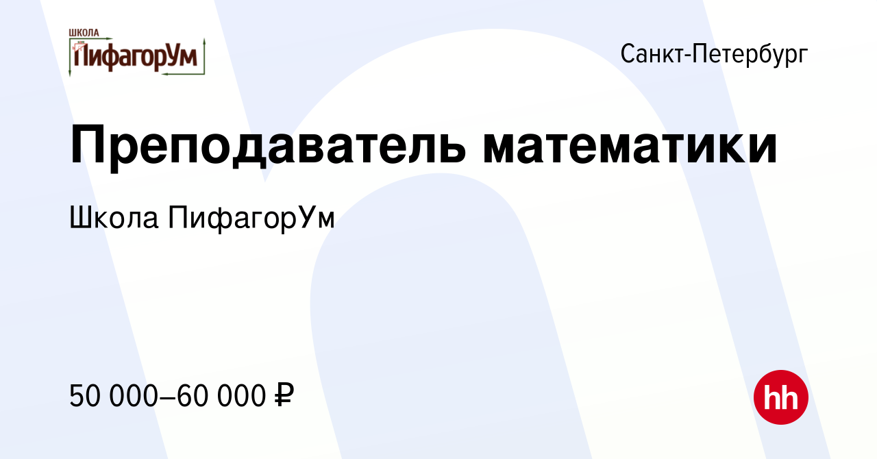 Вакансия Преподаватель математики в Санкт-Петербурге, работа в компании  Школа ПифагорУм (вакансия в архиве c 14 марта 2024)