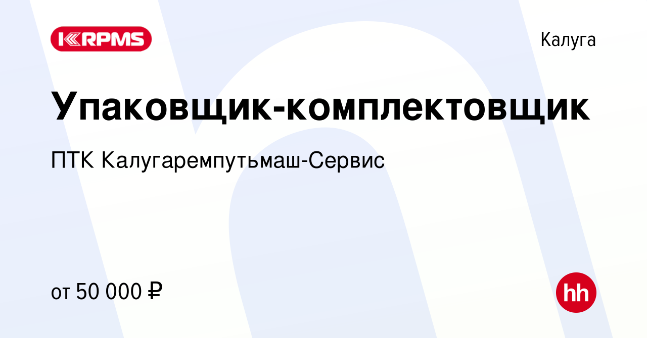 Вакансия Упаковщик-комплектовщик в Калуге, работа в компании ПТК  Калугаремпутьмаш-Сервис (вакансия в архиве c 16 февраля 2024)