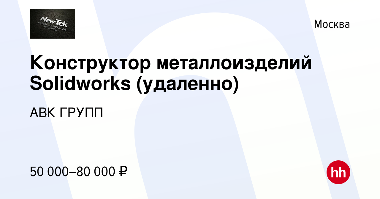 Вакансия Конструктор металлоизделий Solidworks (удаленно) в Москве, работа  в компании АВК ГРУПП (вакансия в архиве c 14 марта 2024)