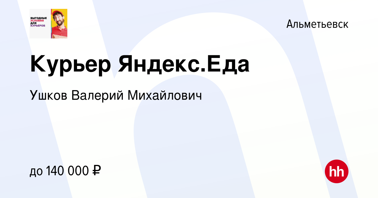 Вакансия Курьер Яндекс.Еда в Альметьевске, работа в компании Ушков Валерий  Михайлович (вакансия в архиве c 14 марта 2024)