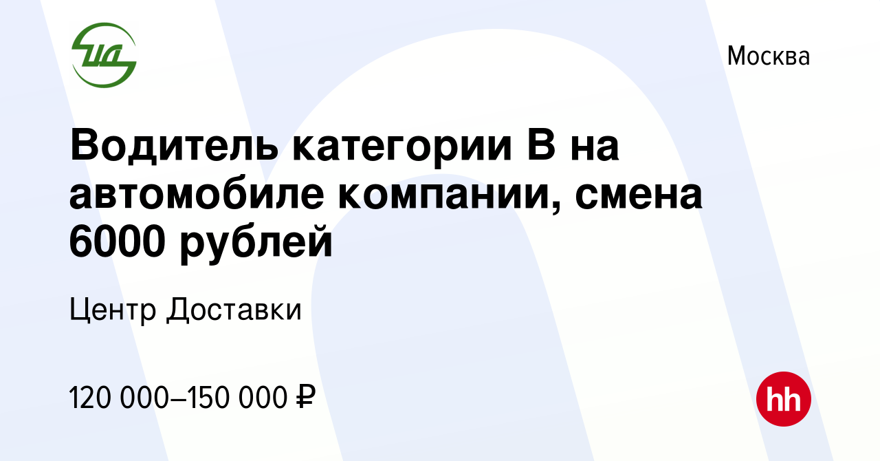 Вакансия Водитель категории В на автомобиле компании, смена 6000 рублей в  Москве, работа в компании Центр Доставки (вакансия в архиве c 14 марта 2024)