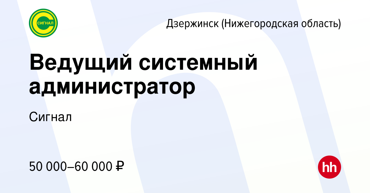 Вакансия Ведущий системный администратор в Дзержинске, работа в компании  Сигнал (вакансия в архиве c 13 апреля 2024)