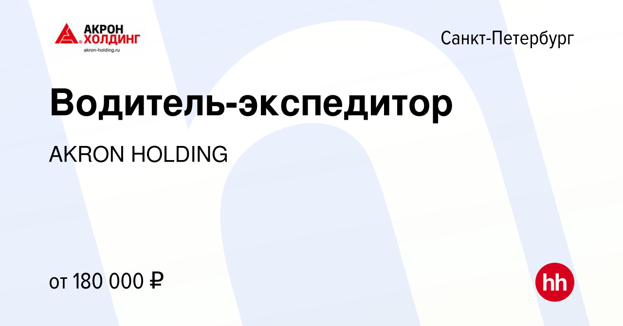 Вакансия Водитель-экспедитор в Санкт-Петербурге, работа в компании AKRON  HOLDING