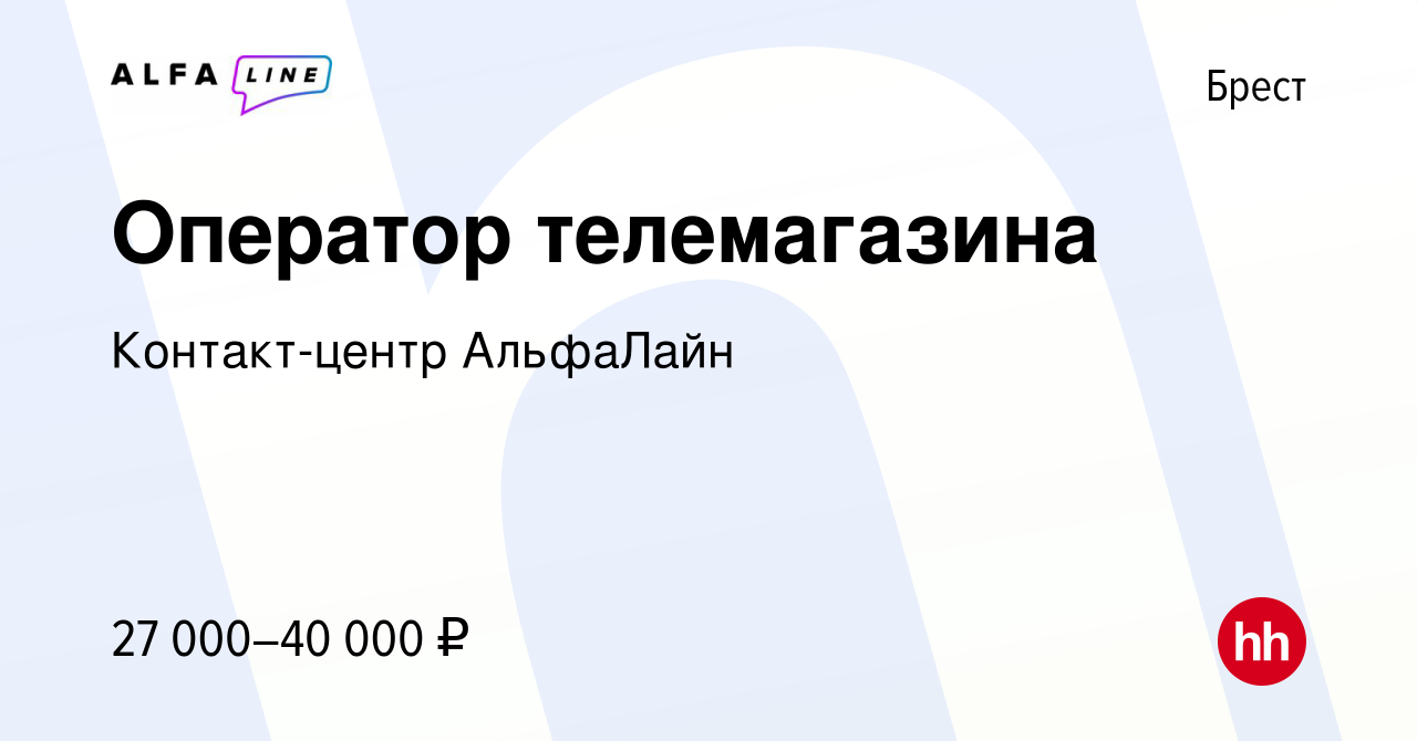 Вакансия Оператор телемагазина в Бресте, работа в компании Контакт-центр  АльфаЛайн (вакансия в архиве c 14 марта 2024)