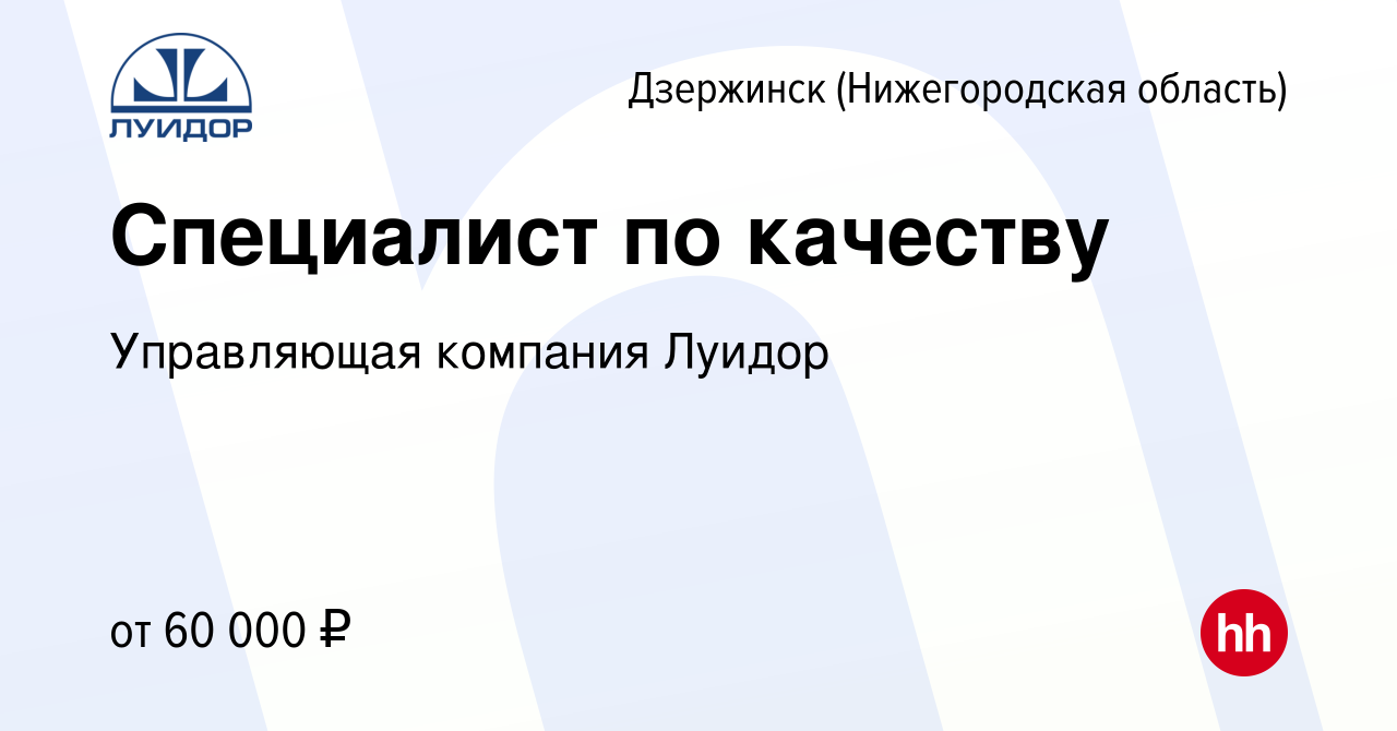 Вакансия Специалист по качеству в Дзержинске, работа в компании Управляющая  компания Луидор (вакансия в архиве c 23 мая 2024)