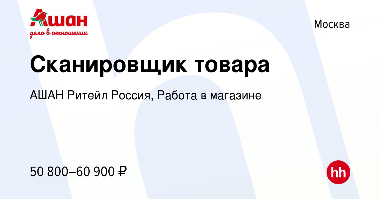 Вакансия Сканировщик товара в Москве, работа в компании АШАН Ритейл Россия,  Работа в магазине (вакансия в архиве c 12 марта 2024)