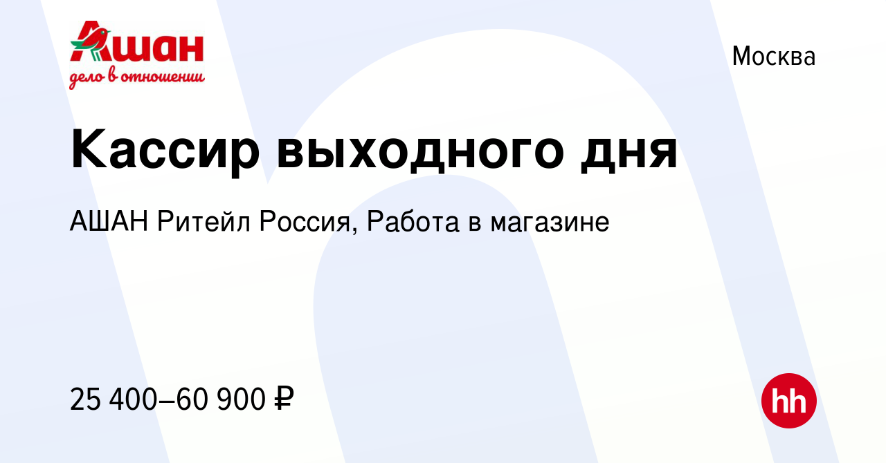 Вакансия Кассир выходного дня в Москве, работа в компании АШАН Ритейл  Россия, Работа в магазине (вакансия в архиве c 12 марта 2024)