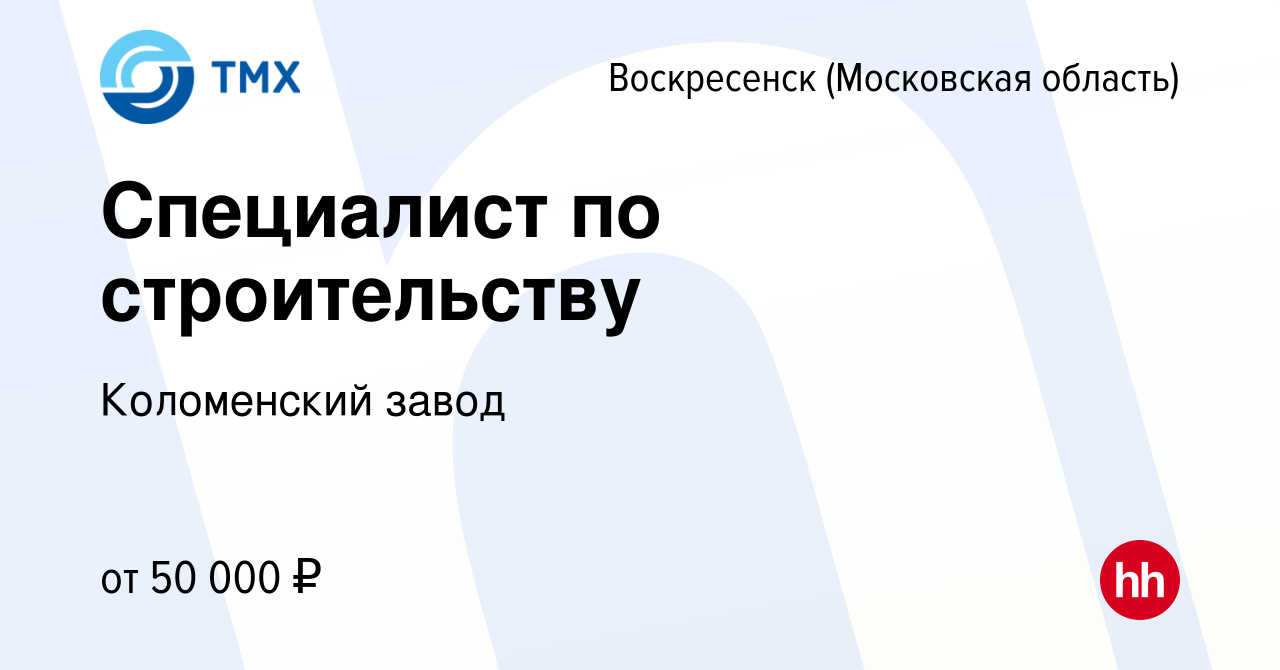 Вакансия Специалист по строительству в Воскресенске, работа в компании  Коломенский завод (вакансия в архиве c 20 апреля 2024)