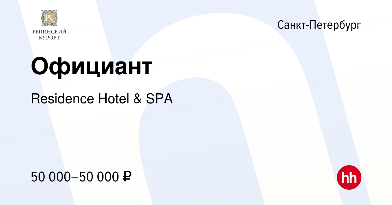 Вакансия Официант в Санкт-Петербурге, работа в компании Residence Hotel &  SPA (вакансия в архиве c 14 марта 2024)