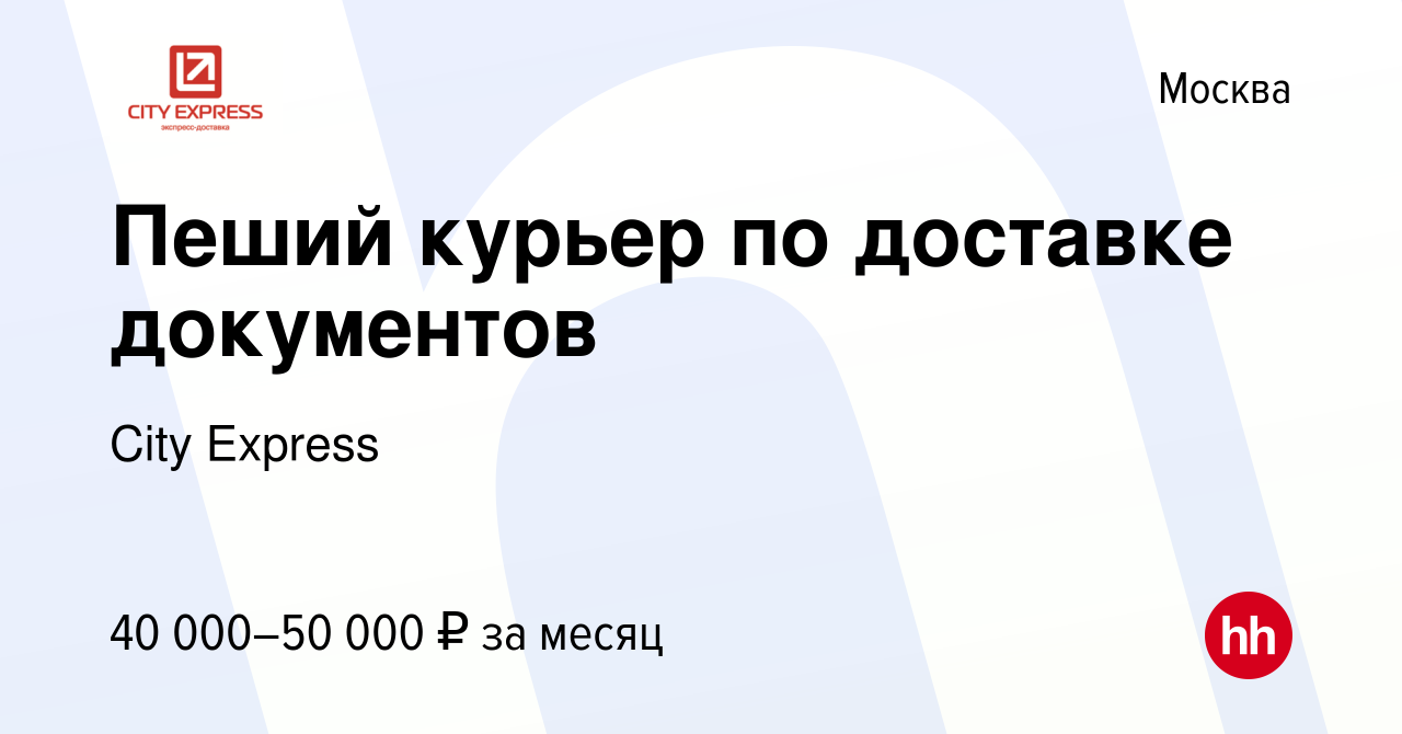 Вакансия Пеший курьер по доставке документов в Москве, работа в компании  City Express (вакансия в архиве c 14 марта 2024)