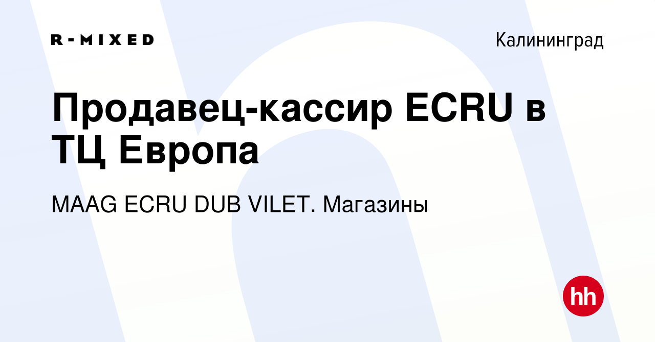 Вакансия Продавец-кассир ECRU в ТЦ Европа в Калининграде, работа в компании  Магазины (вакансия в архиве c 2 марта 2024)