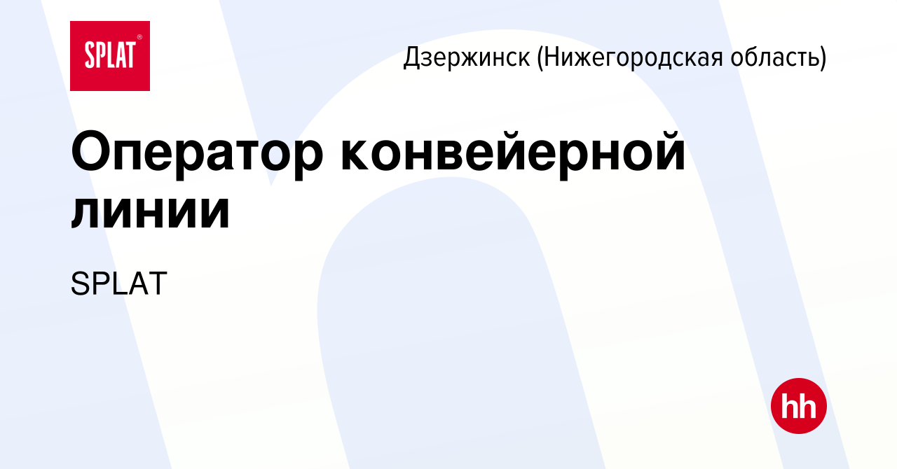 Вакансия Оператор конвейерной линии в Дзержинске, работа в компании SPLAT