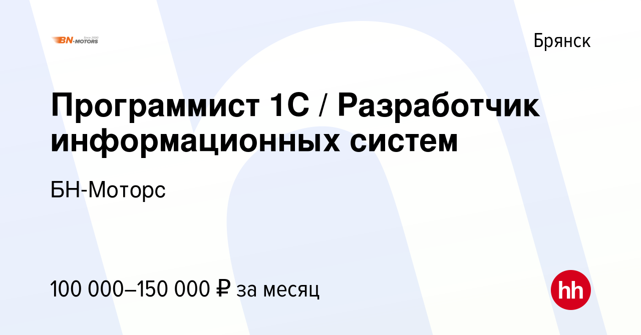 Вакансия Программист 1С Разработчик информационных систем в Брянске