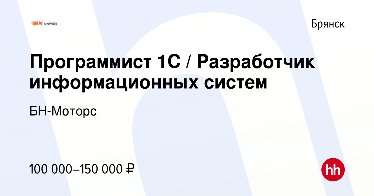 Вакансия Программист 1С / Разработчик информационных систем в Брянске,  работа в компании БН-Моторс