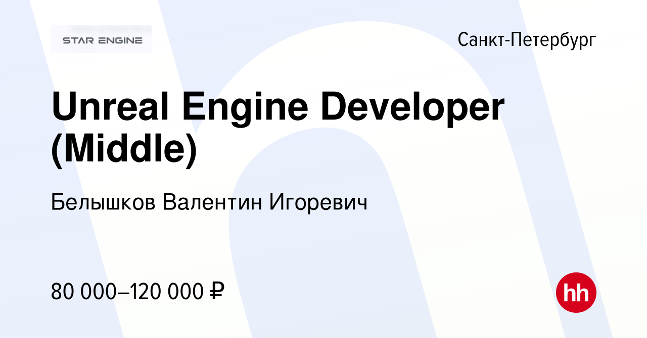 Вакансия Unreal Engine Developer (Middle) в Санкт-Петербурге, работа в  компании Белышков Валентин Игоревич (вакансия в архиве c 14 марта 2024)