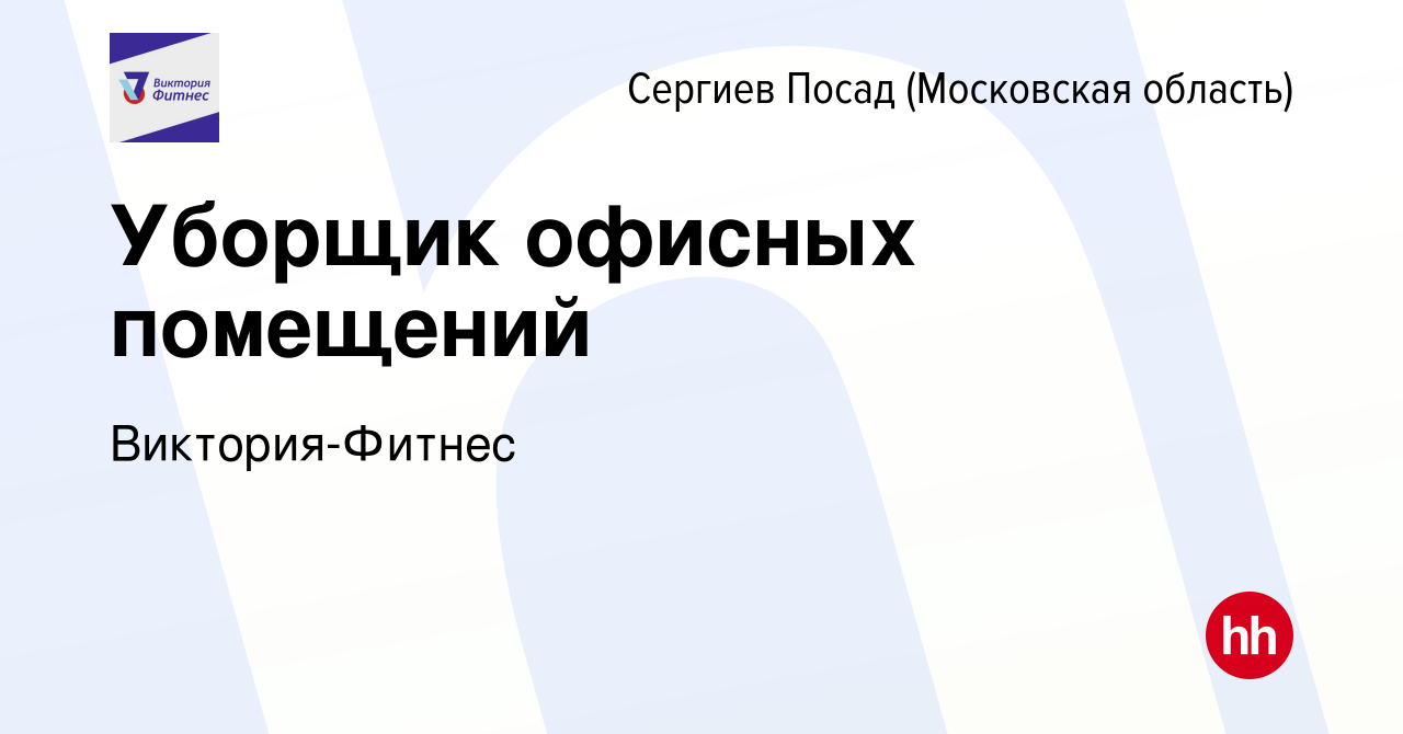 Вакансия Уборщик офисных помещений в Сергиев Посаде, работа в компании  Виктория-Фитнес (вакансия в архиве c 14 марта 2024)