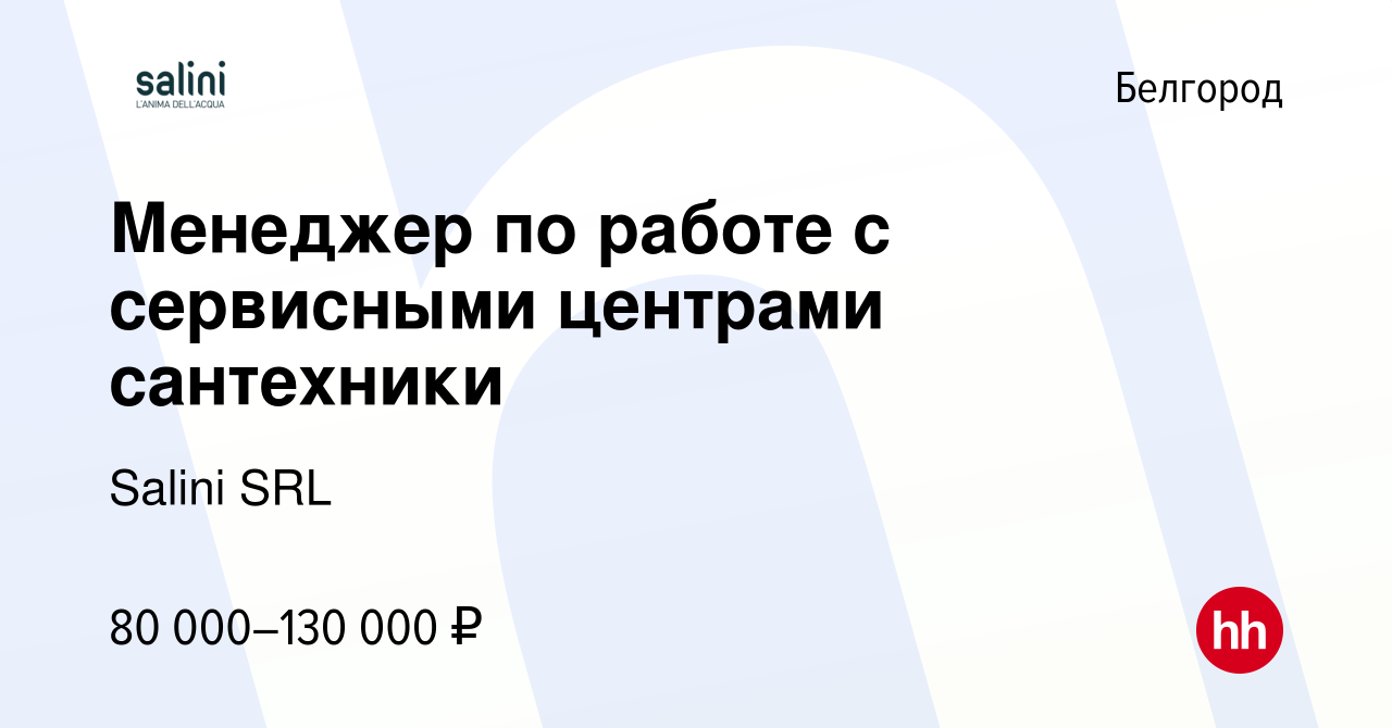 Вакансия Менеджер по работе с сервисными центрами сантехники в Белгороде,  работа в компании Salini SRL (вакансия в архиве c 14 марта 2024)