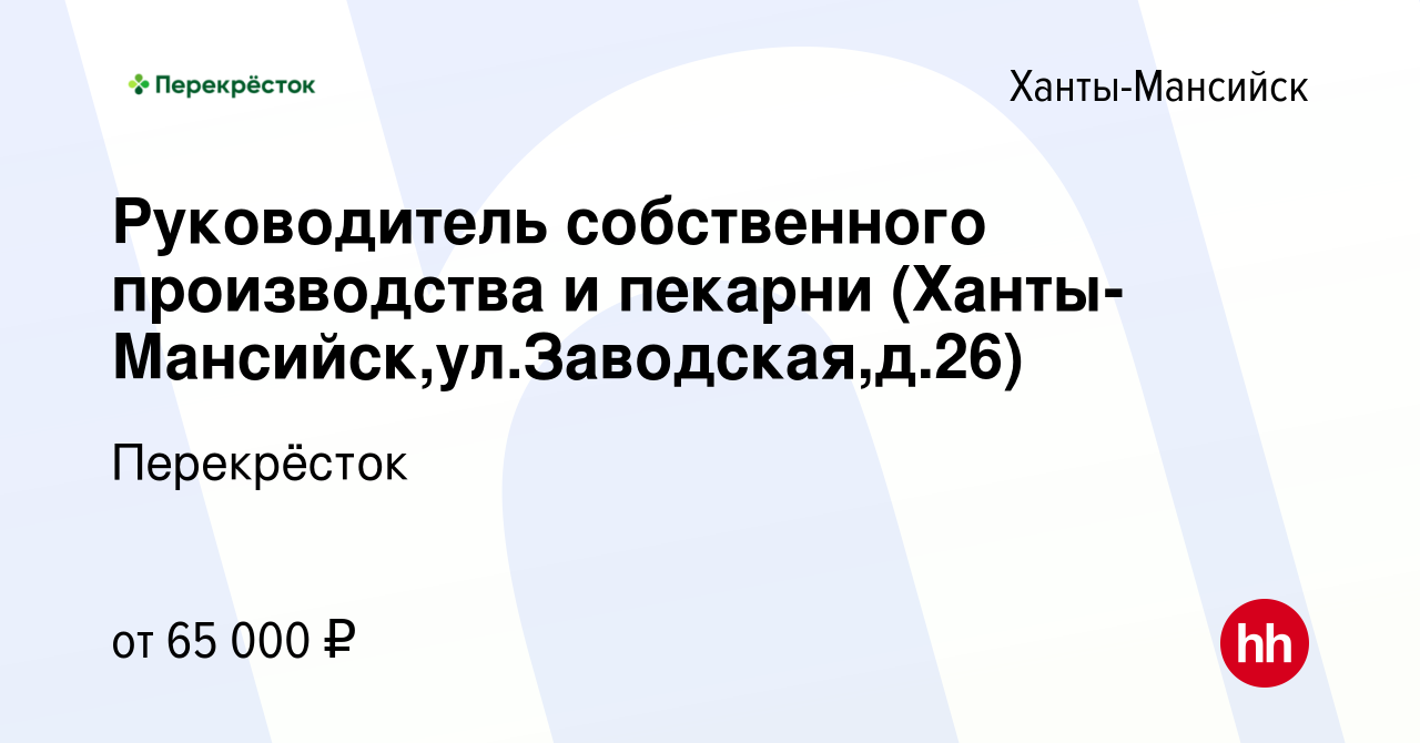 Вакансия Руководитель собственного производства и пекарни (Ханты-Мансийск,ул.Заводская,д.26)  в Ханты-Мансийске, работа в компании Перекрёсток