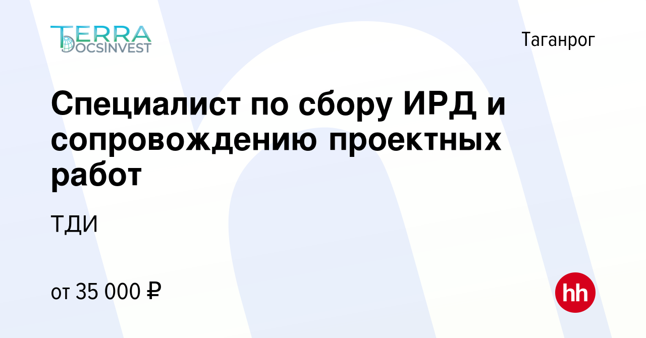 Вакансия Специалист по сбору ИРД и сопровождению проектных работ в  Таганроге, работа в компании ТДИ (вакансия в архиве c 14 марта 2024)