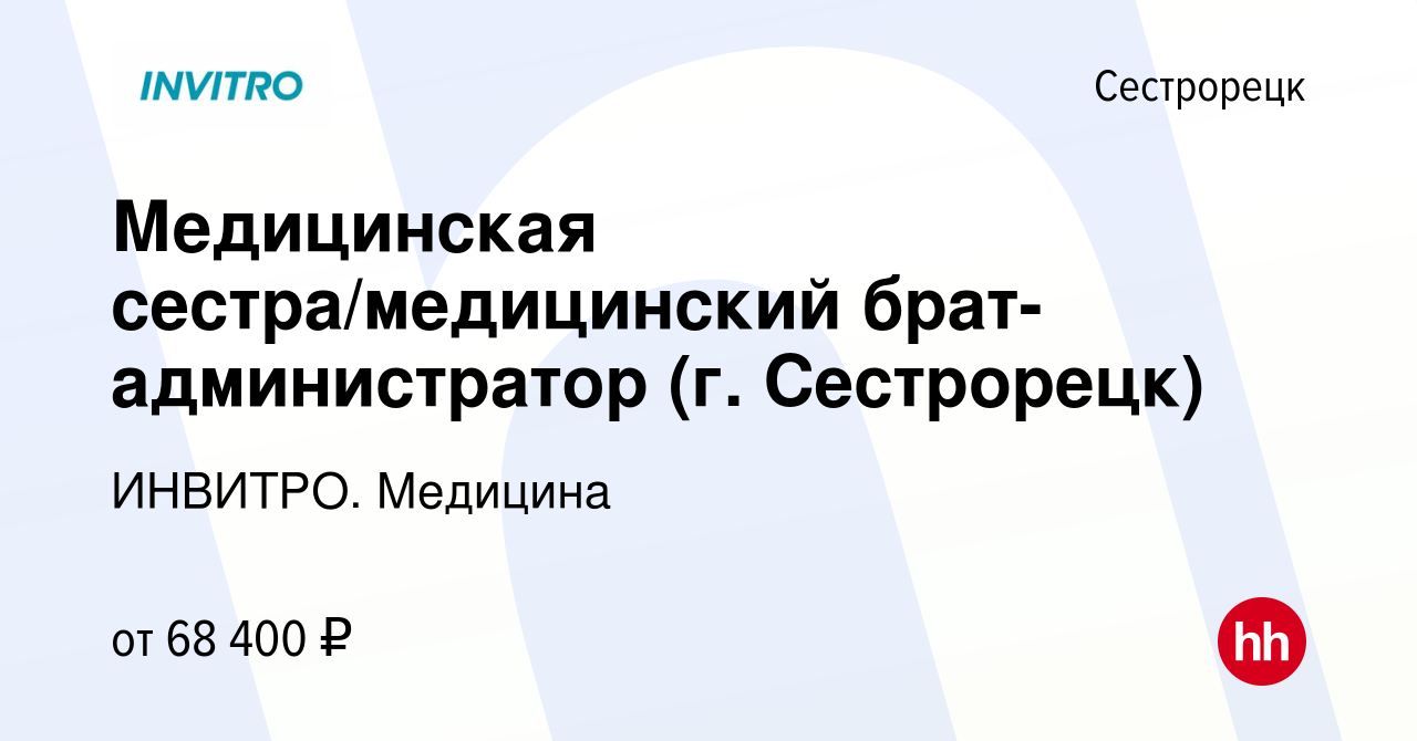 Вакансия Медицинская сестра/медицинский брат-администратор (г. Сестрорецк)  в Сестрорецке, работа в компании ИНВИТРО. Медицина (вакансия в архиве c 8  мая 2024)