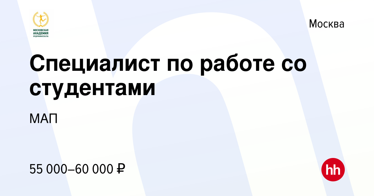 Вакансия Специалист по работе со студентами в Москве, работа в компании МАП  (вакансия в архиве c 3 апреля 2024)