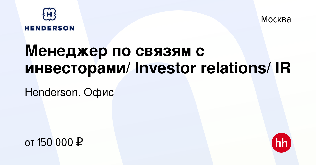 Вакансия Менеджер по связям с инвесторами/ Investor relations/ IR в Москве,  работа в компании Henderson. Офис