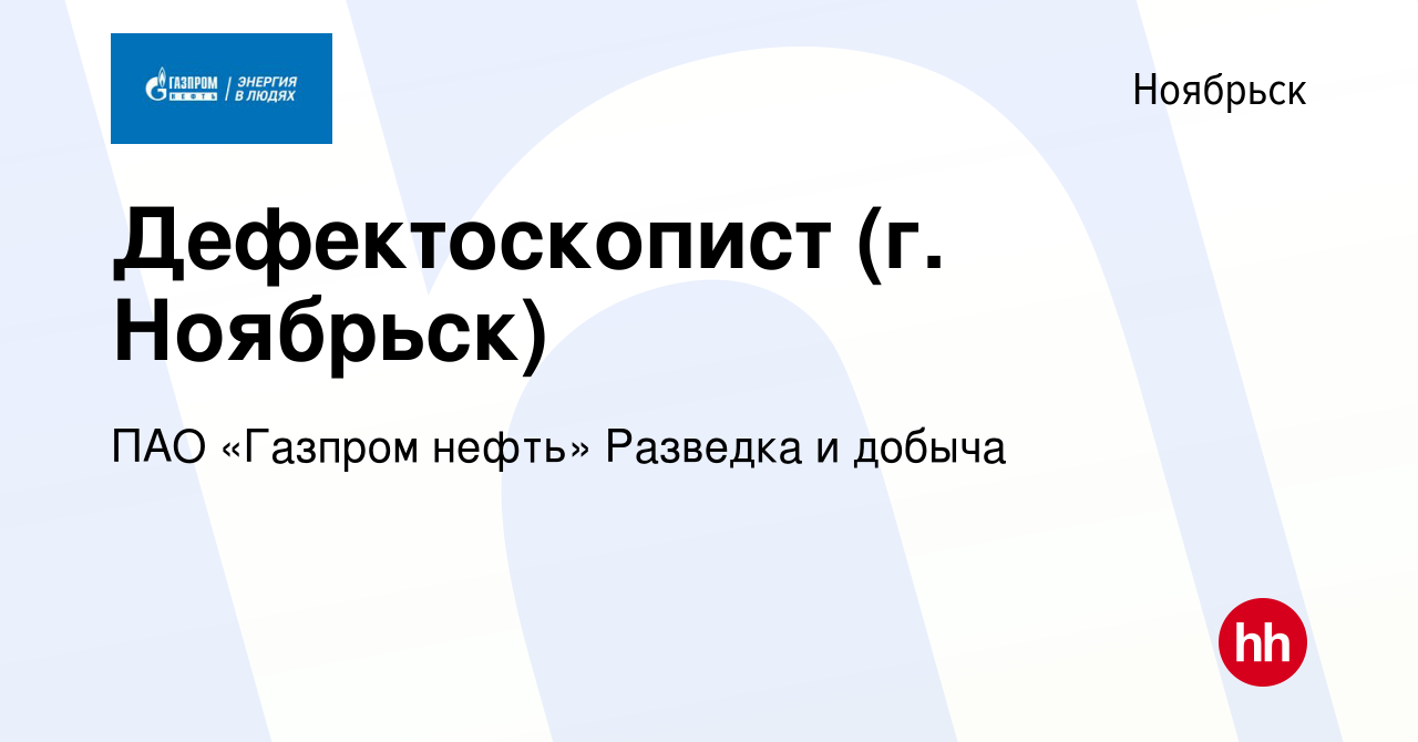 Вакансия Дефектоскопист (г. Ноябрьск) в Ноябрьске, работа в компании ПАО « Газпром нефть» Разведка и добыча (вакансия в архиве c 21 февраля 2024)