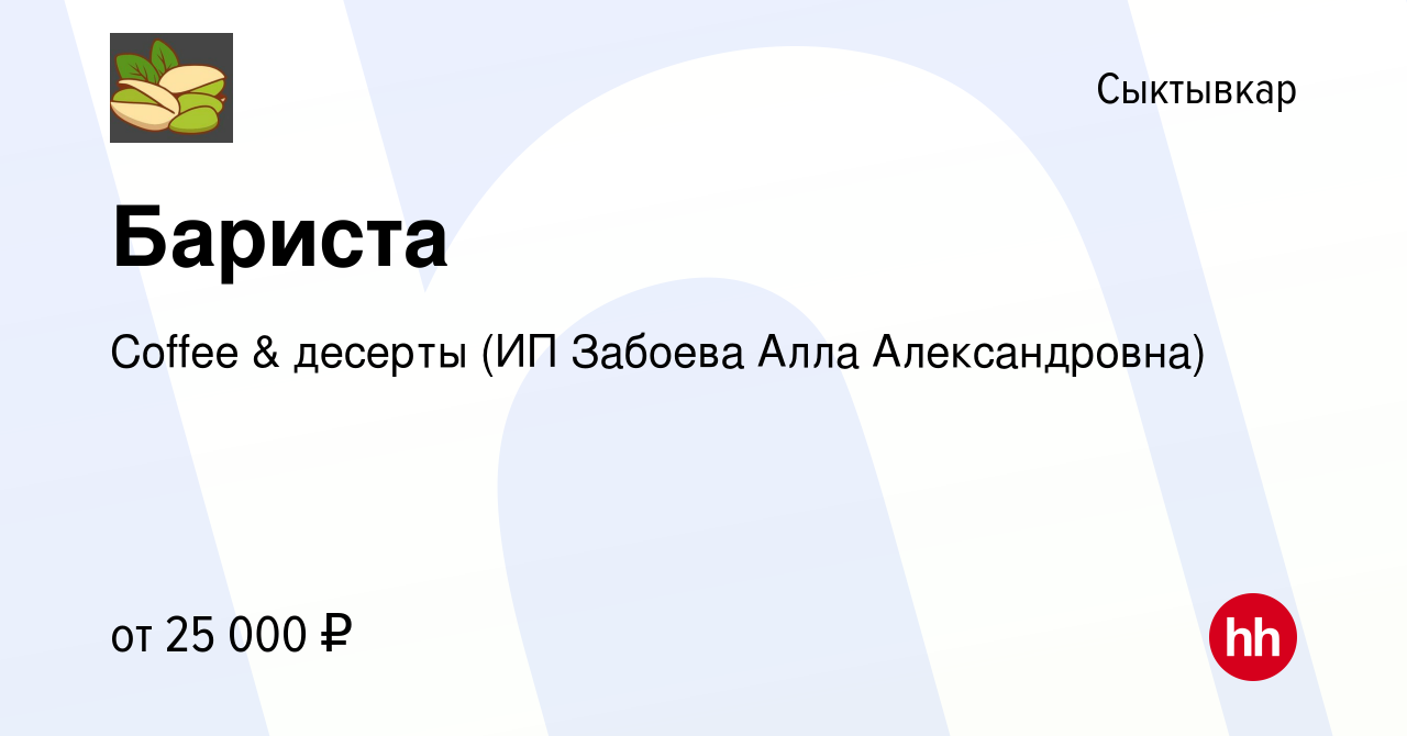 Вакансия Бариста в Сыктывкаре, работа в компании Coffee & десерты (ИП  Забоева Алла Александровна) (вакансия в архиве c 14 марта 2024)