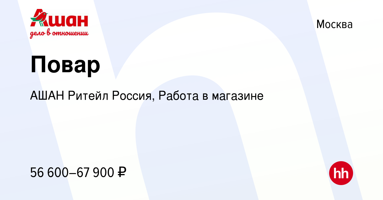 Вакансия Повар в Москве, работа в компании АШАН Ритейл Россия, Работа в  магазине (вакансия в архиве c 12 марта 2024)