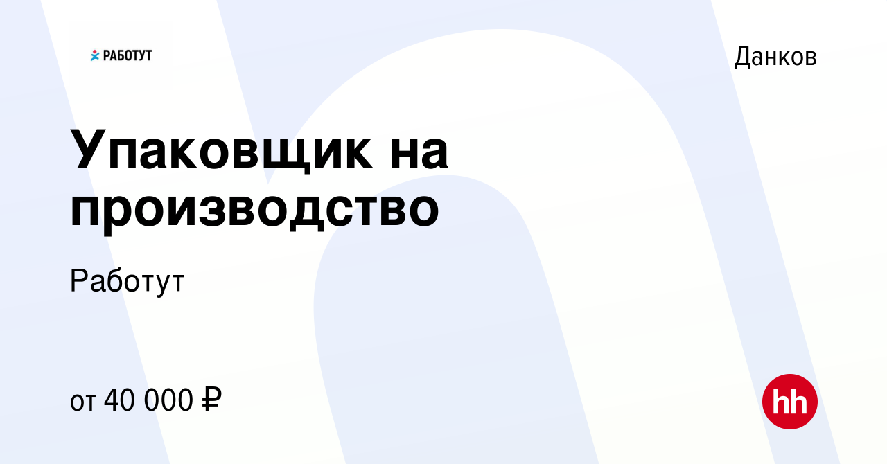 Вакансия Упаковщик на производство в Данкове, работа в компании Работут