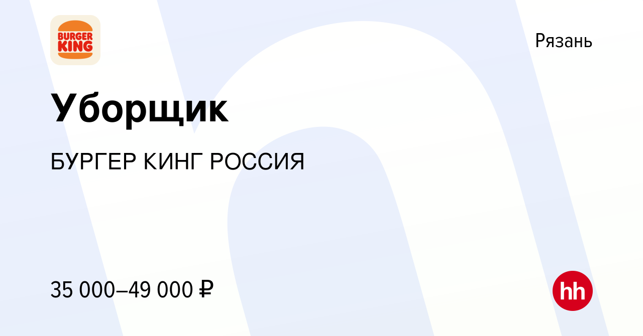 Вакансия Уборщик в Рязани, работа в компании БУРГЕР КИНГ РОССИЯ (вакансия в  архиве c 14 марта 2024)