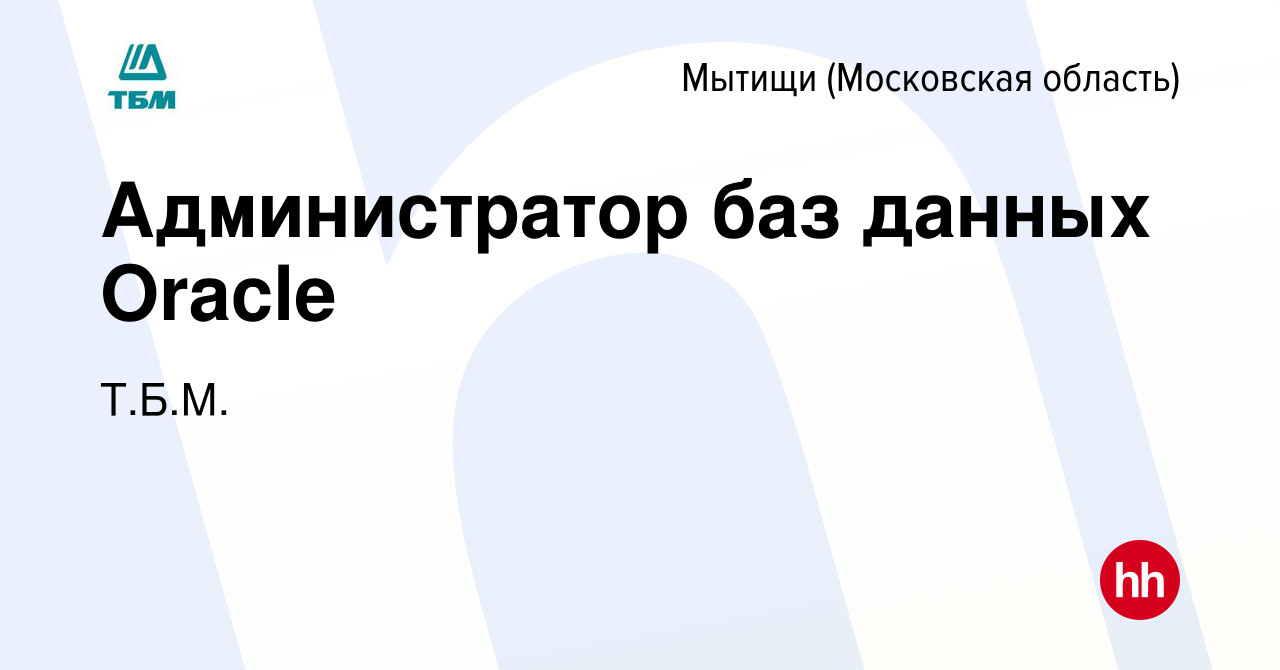 Вакансия Администратор баз данных Oracle в Мытищах, работа в компании  Т.Б.М. (вакансия в архиве c 10 апреля 2024)