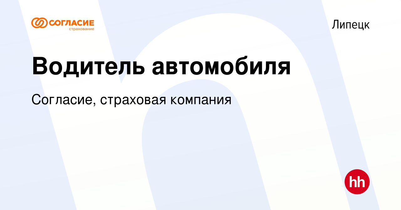 Вакансия Водитель автомобиля в Липецке, работа в компании Согласие,  страховая компания (вакансия в архиве c 14 марта 2024)