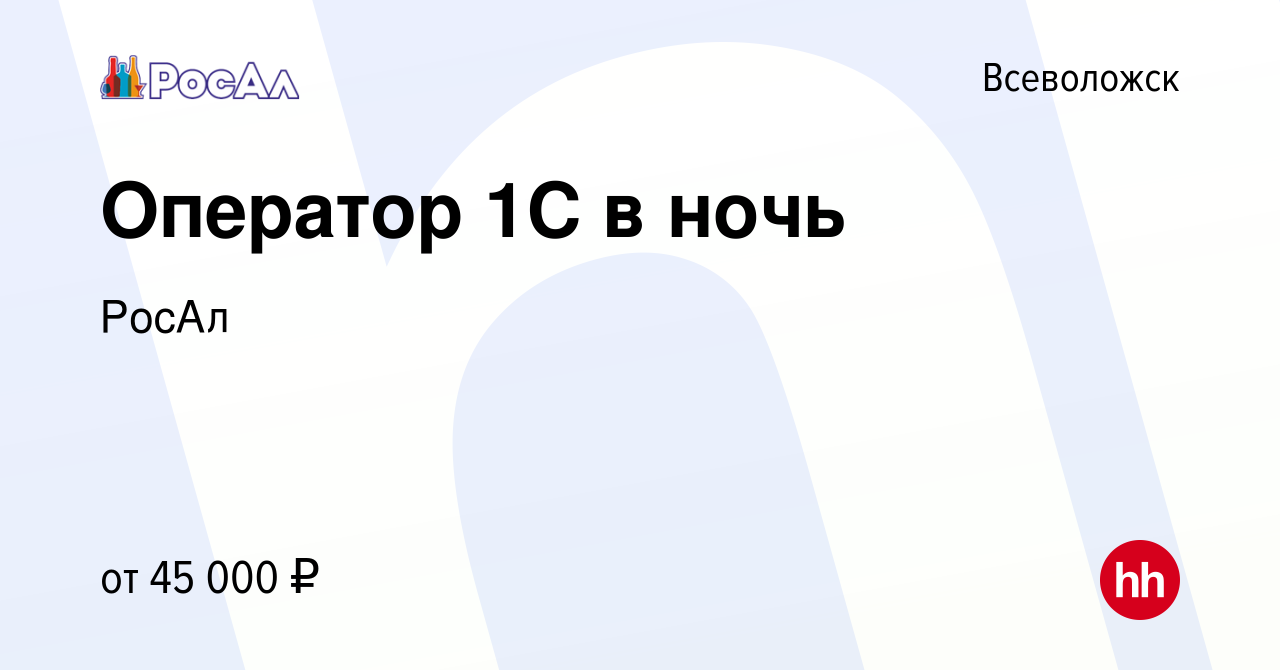 Вакансия Оператор 1С во Всеволожске, работа в компании РосАл