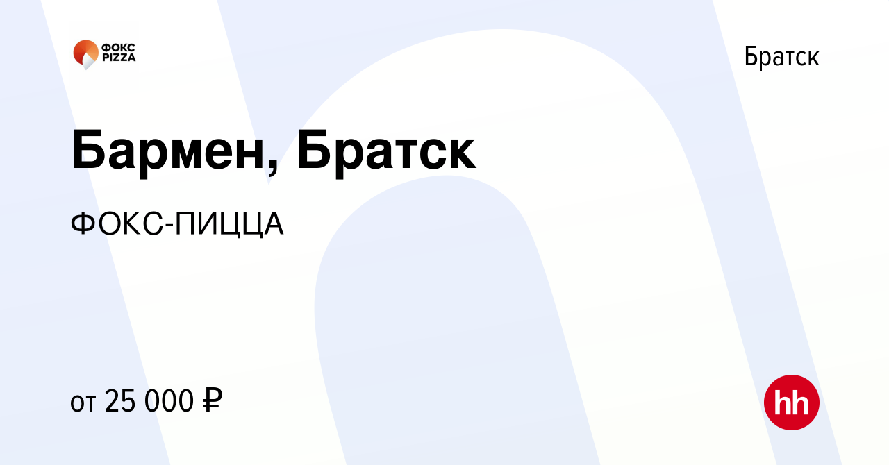 Вакансия Бармен, Братск в Братске, работа в компании ФОКС-ПИЦЦА (вакансия в  архиве c 11 марта 2024)