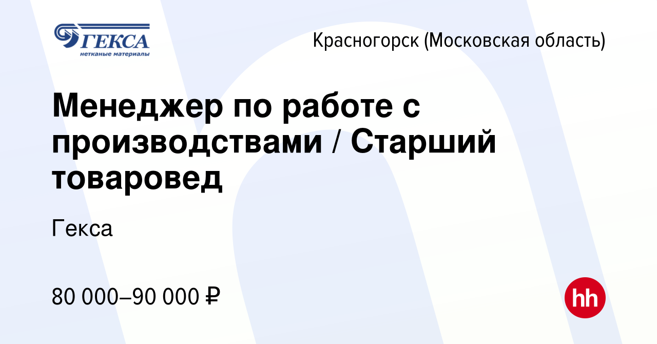 Вакансия Менеджер по работе с производствами / Старший товаровед в  Красногорске, работа в компании Гекса (вакансия в архиве c 11 марта 2024)