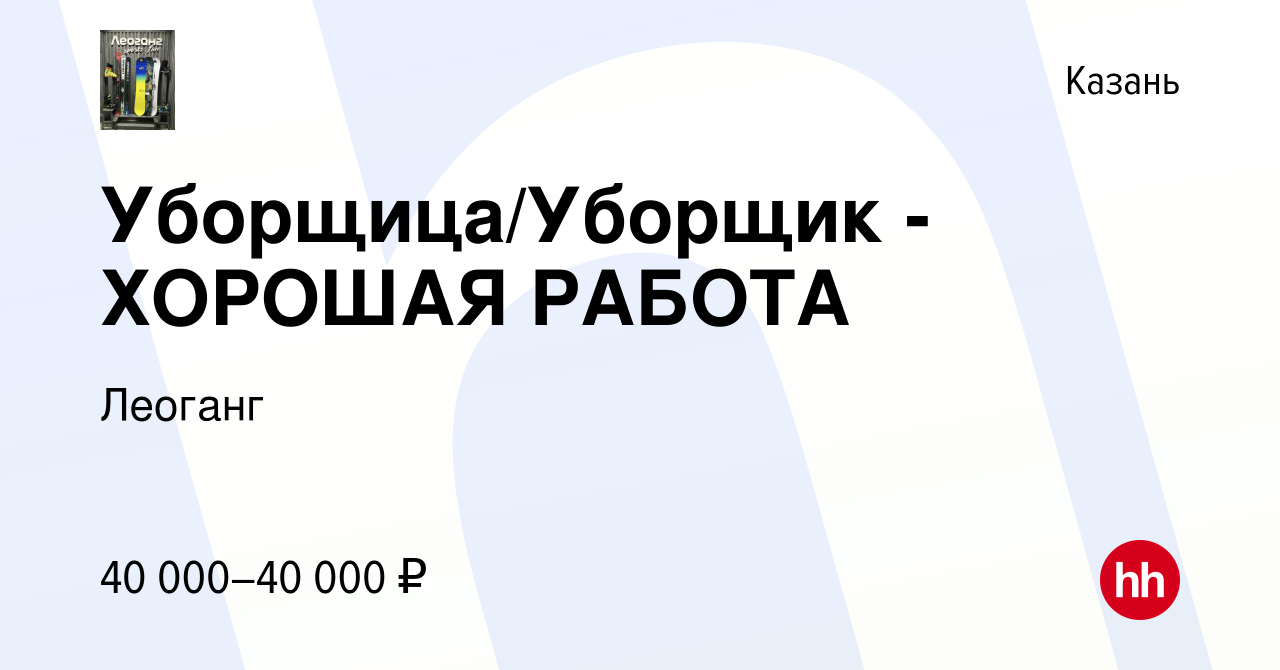 Вакансия Уборщица/Уборщик - ХОРОШАЯ РАБОТА в Казани, работа в компании  Леоганг (вакансия в архиве c 14 марта 2024)