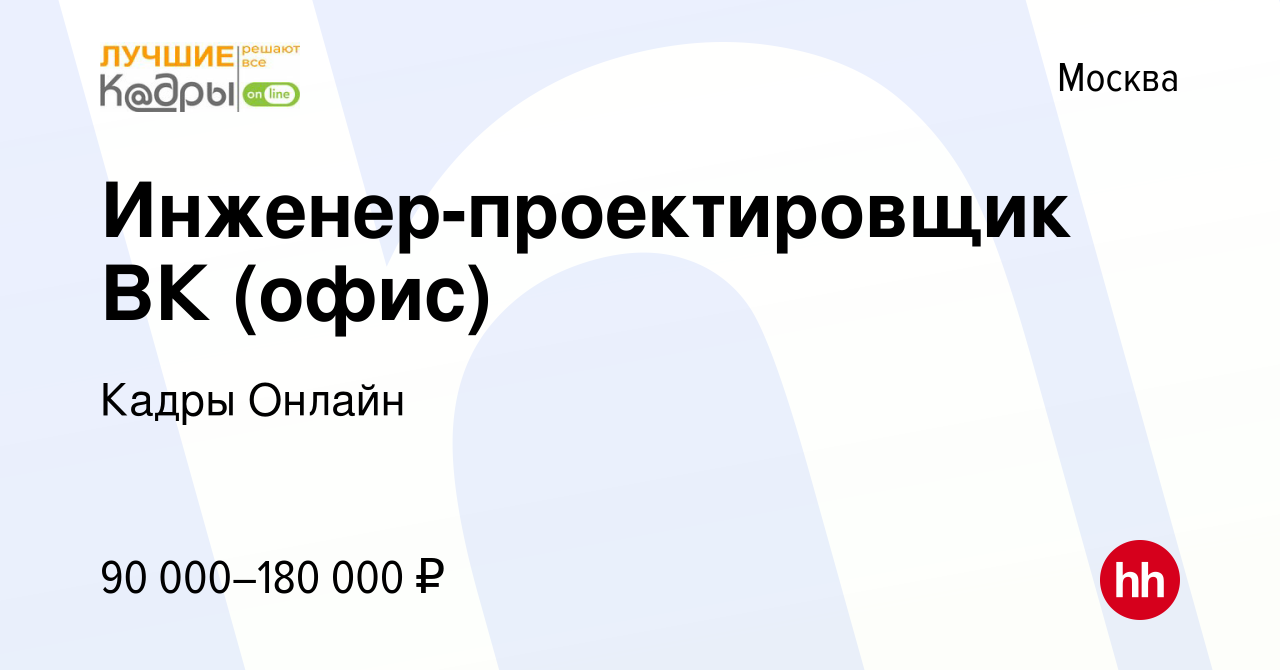 Вакансия Инженер-проектировщик ВК (офис) в Москве, работа в компании Кадры  Онлайн (вакансия в архиве c 23 марта 2024)