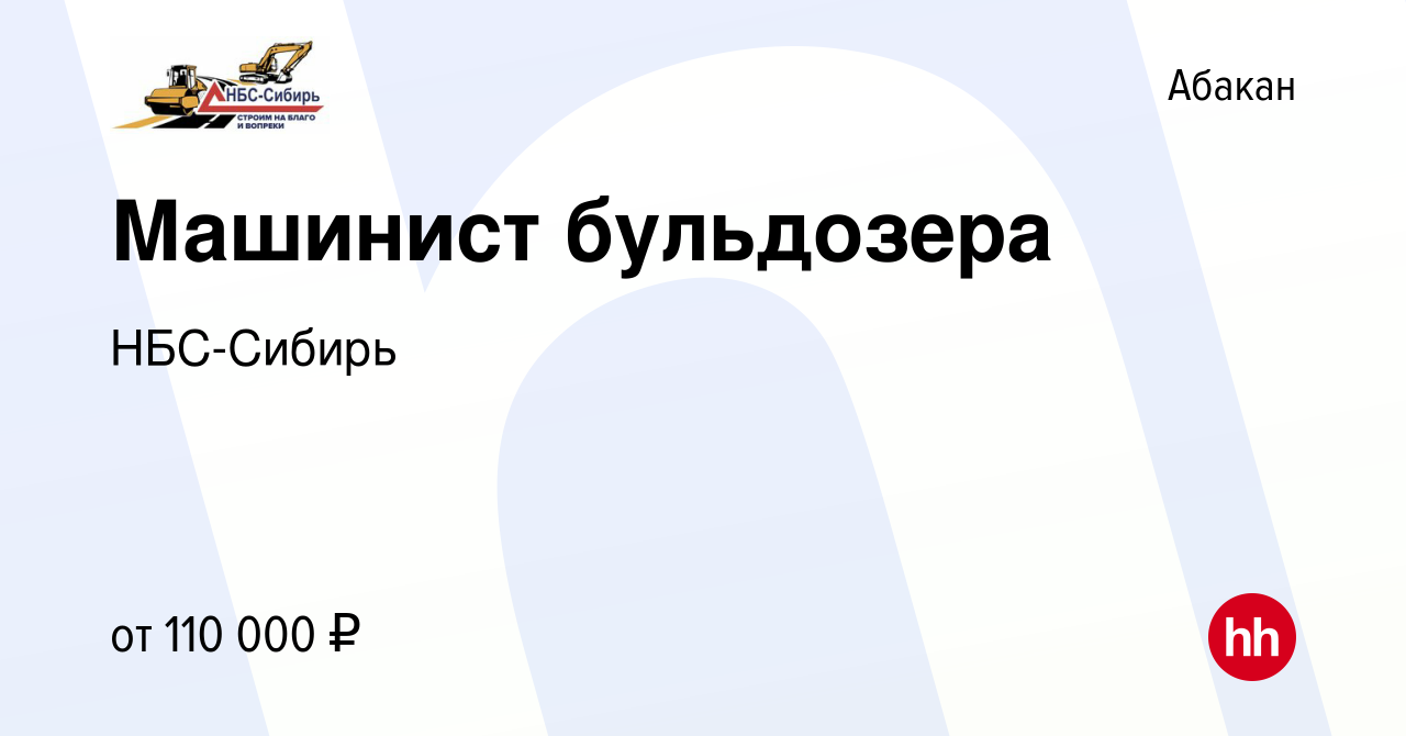 Вакансия Машинист бульдозера в Абакане, работа в компании НБС-Сибирь  (вакансия в архиве c 20 марта 2024)