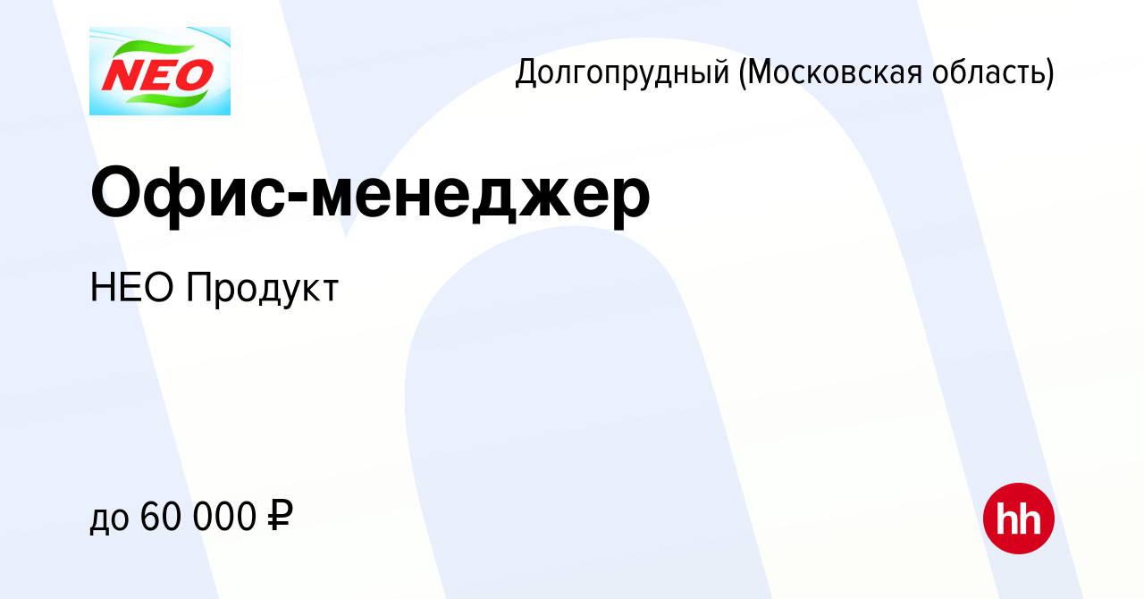 Вакансия Офис-менеджер в Долгопрудном, работа в компании НЕО Продукт  (вакансия в архиве c 14 марта 2024)